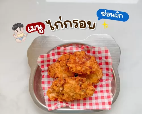 เด็กไม่ชอบผัก แต่รักไก่ทอด มานี่