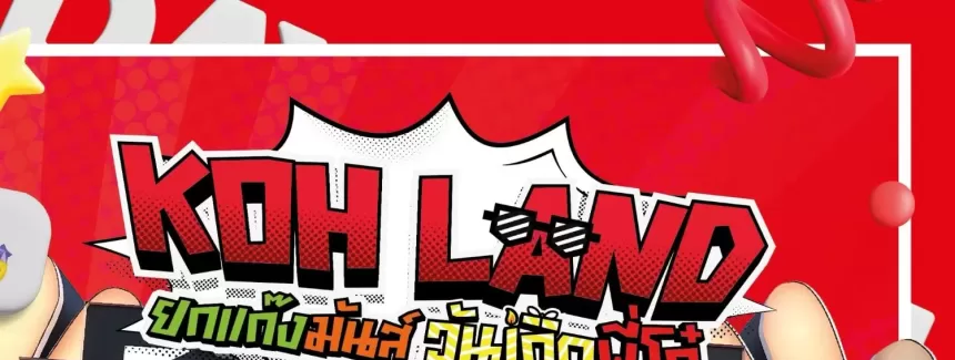 งานคอนเสิร์ตโก๋แก่ KOH LAND 2026 Party Music Festival ฉลองครบรอบวันเกิด 50 ปี ผลิตภัณฑ์โก๋แก่