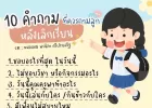 10 คำถามที่ควรถามลูกหลังเลิกเรียน🩵