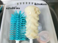แปรงล้างขวดนม