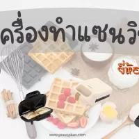 13 เครื่องทําแซนวิช ยี่ห้อไหนดี ราคาถูก  ประหยัดไฟ 2026