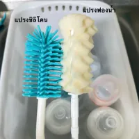 แปรงล้างขวดนม