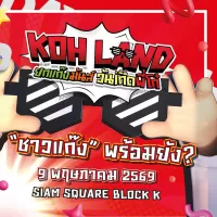 งานคอนเสิร์ตโก๋แก่ KOH LAND 2026 Party Music Festival ฉลองครบรอบวันเกิด 50 ปี ผลิตภัณฑ์โก๋แก่