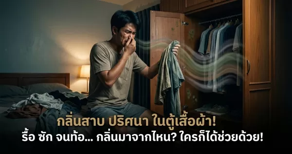 กลิ่นสาบปริศนาในตู้เสื้อผ้า... ซักใหม่จนท้อ ย้ายหอหนีเลยดีไหม? ขอวิธีแก้ด่วนก่อนจะเสียสติครับ!