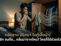 กลิ่นสาบปริศนาในตู้เสื้อผ้า... ซักใหม่จนท้อ ย้ายหอหนีเลยดีไหม? ขอวิธีแก้ด่วนก่อนจะเสียสติครับ!