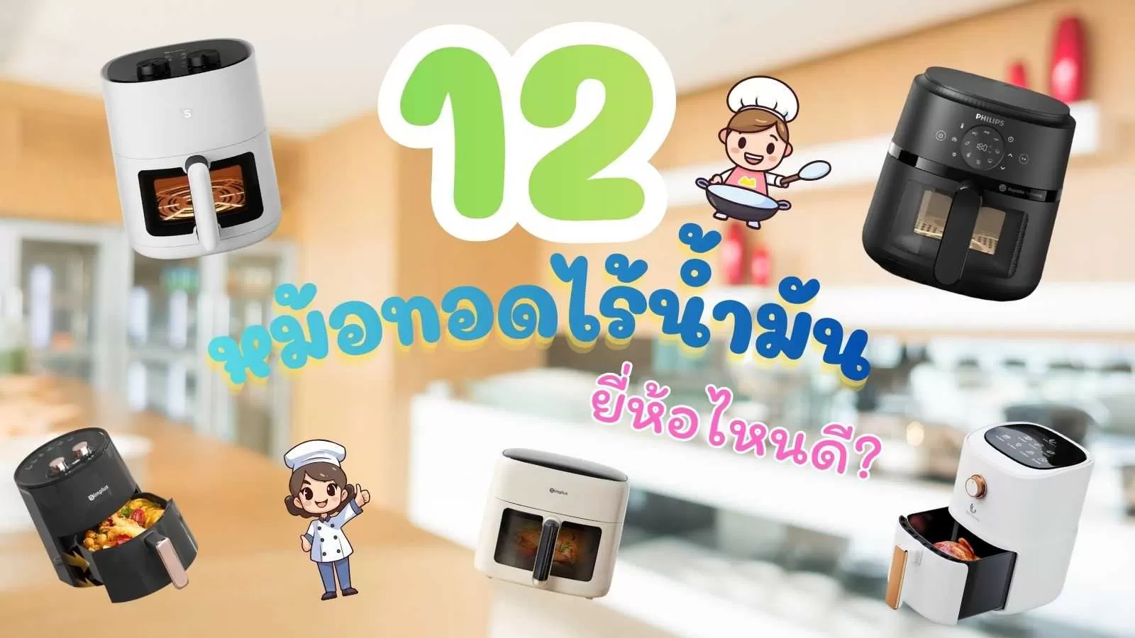 12 หม้อทอดไร้น้ำมัน ยี่ห้อไหนดี.webp