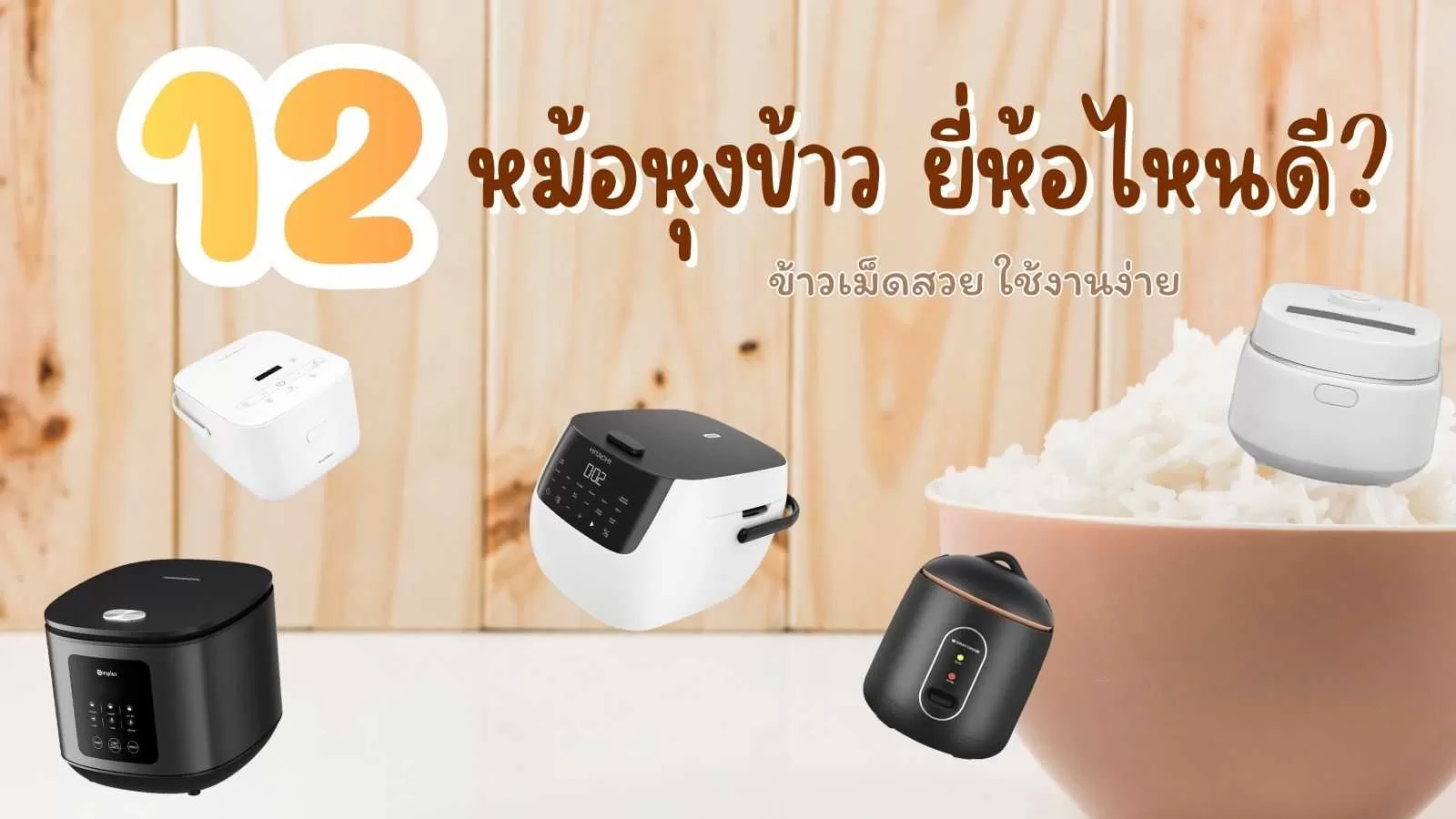 หม้อหุงข้าว ยี่ห้อไหนดี.webp