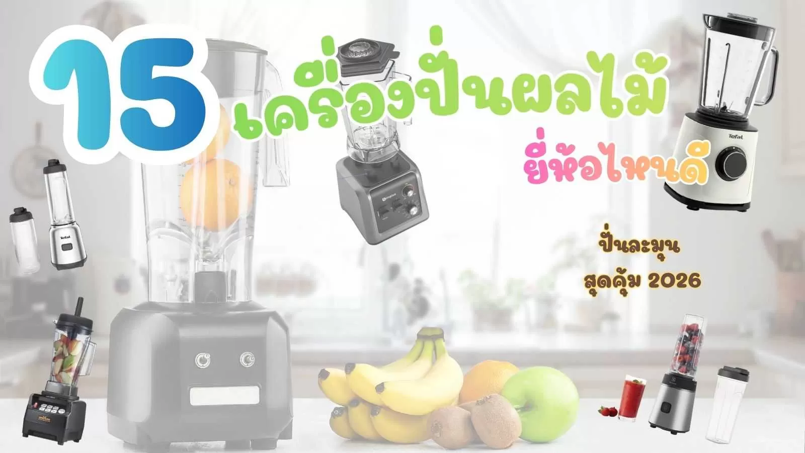 เครื่องปั่นน้ำผลไม้ ยี่ห้องไหนดี ปั่นละมุน.webp