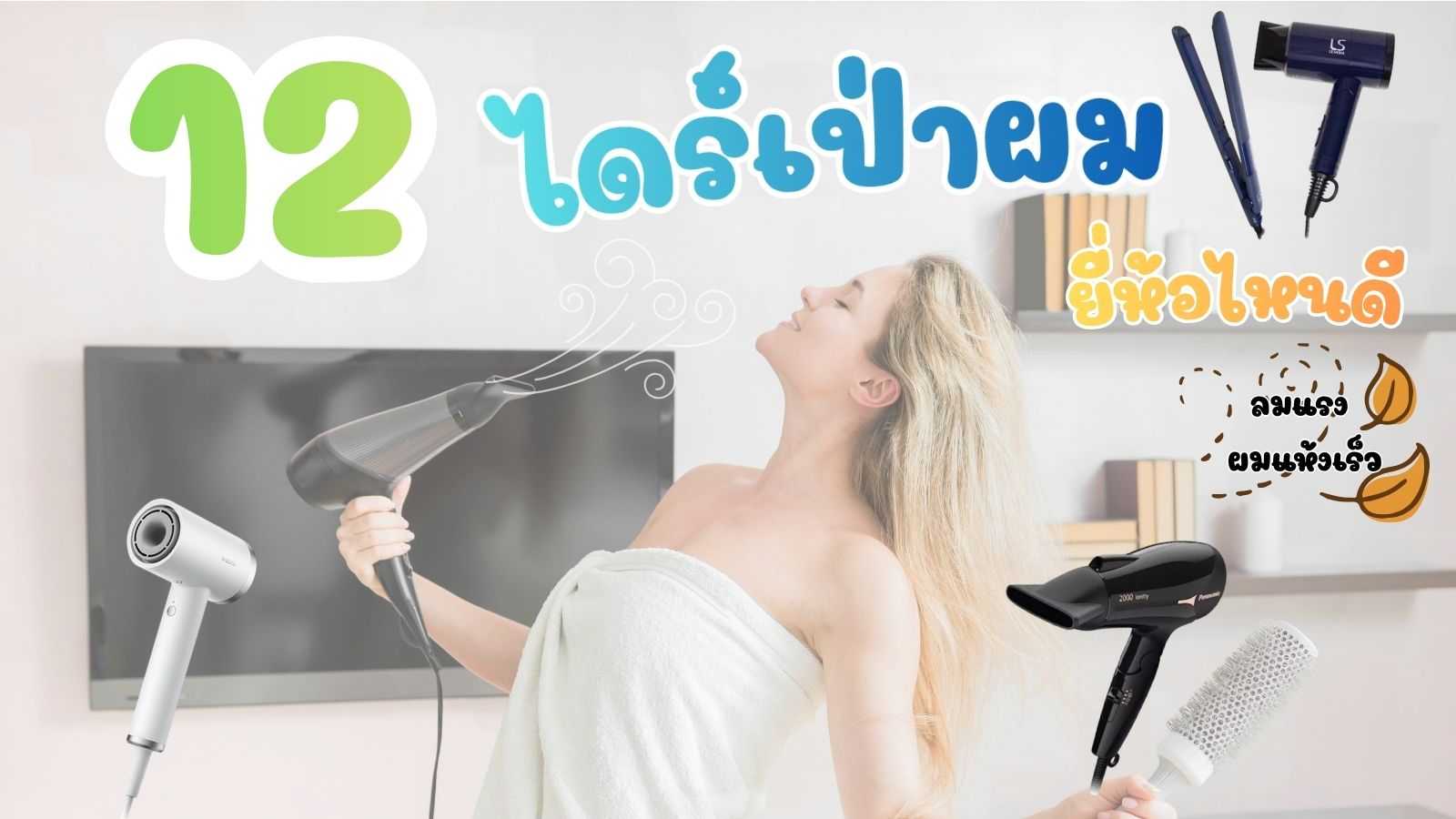 12 ไดร์เป่าผม ยี่ห้อไหนดี ลมแรง ผมแห้งเร็ว 2026.jpg