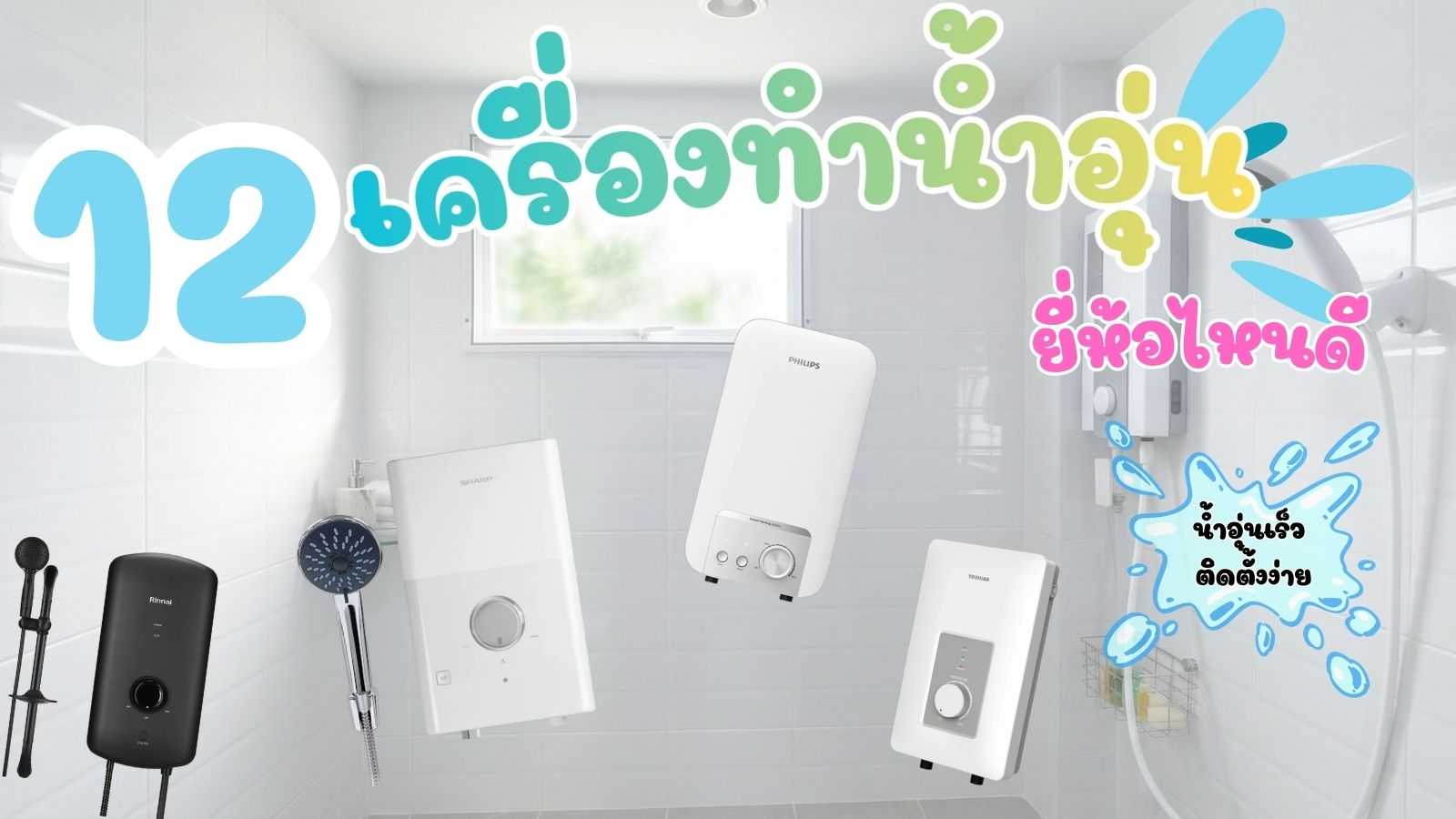 เครื่องทำน้ำอุ่น ยี่ห้อไหนดี.jpg