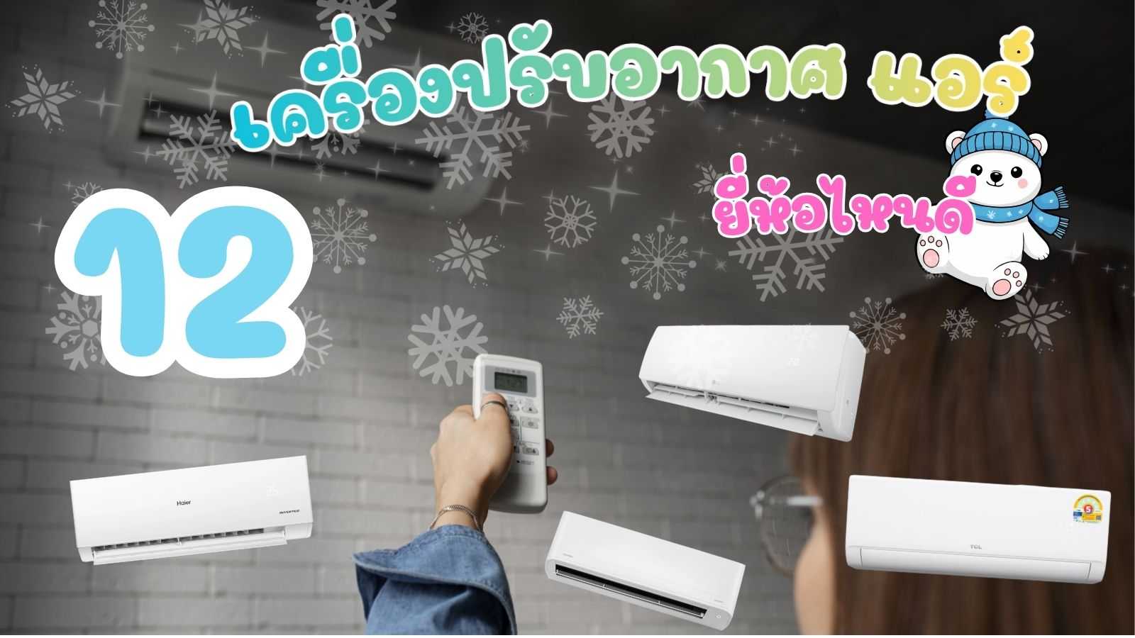 เครื่องปรับอากาศ แอร์ ยี่ห้อไหนดี เย็นฉ่ำ ประหยัดไฟสุดคุ้ม.jpg