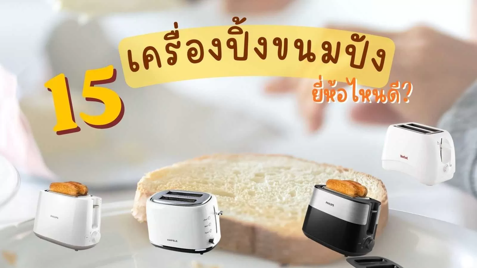 เครื่องปิ้งขนมปัง ยี่ห้อไหนดี.webp