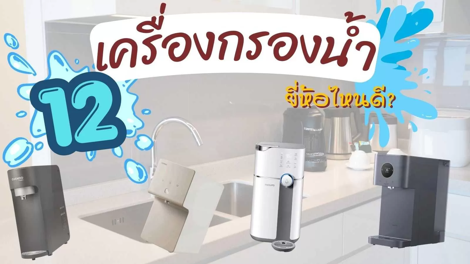 เครื่องกรองน้ำ ยี่ห้อไหนดี.webp