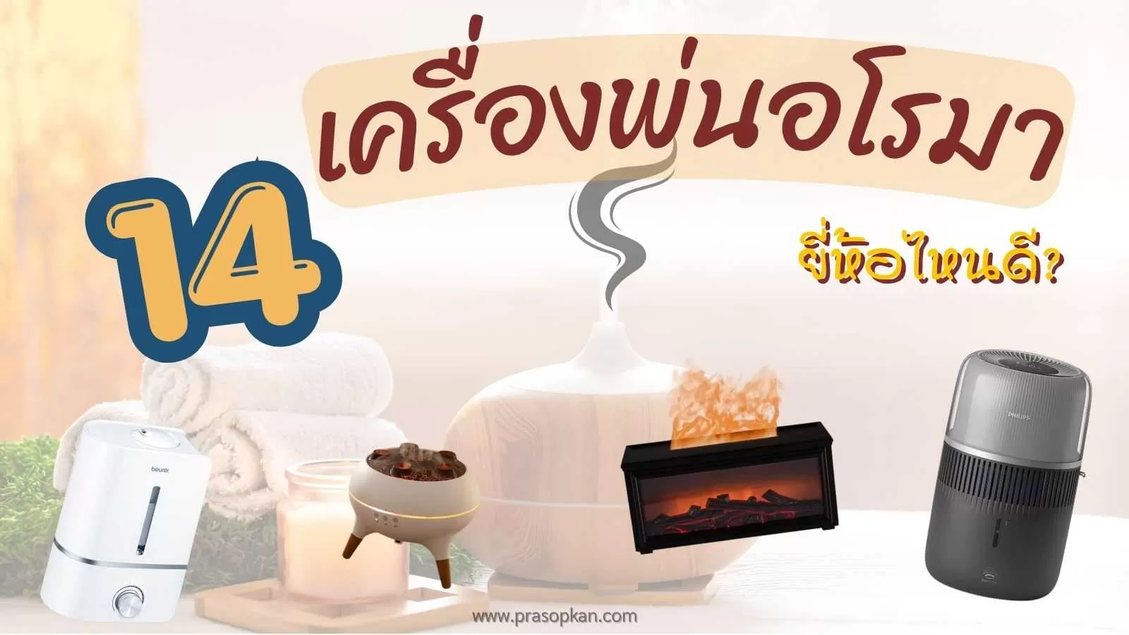 เครื่องพ่นอโรม่า ยี่ห้อไหนดี.webp