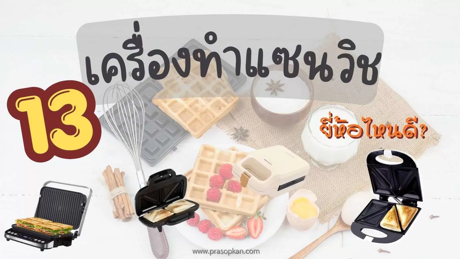 เครื่องทําแซนวิช.webp