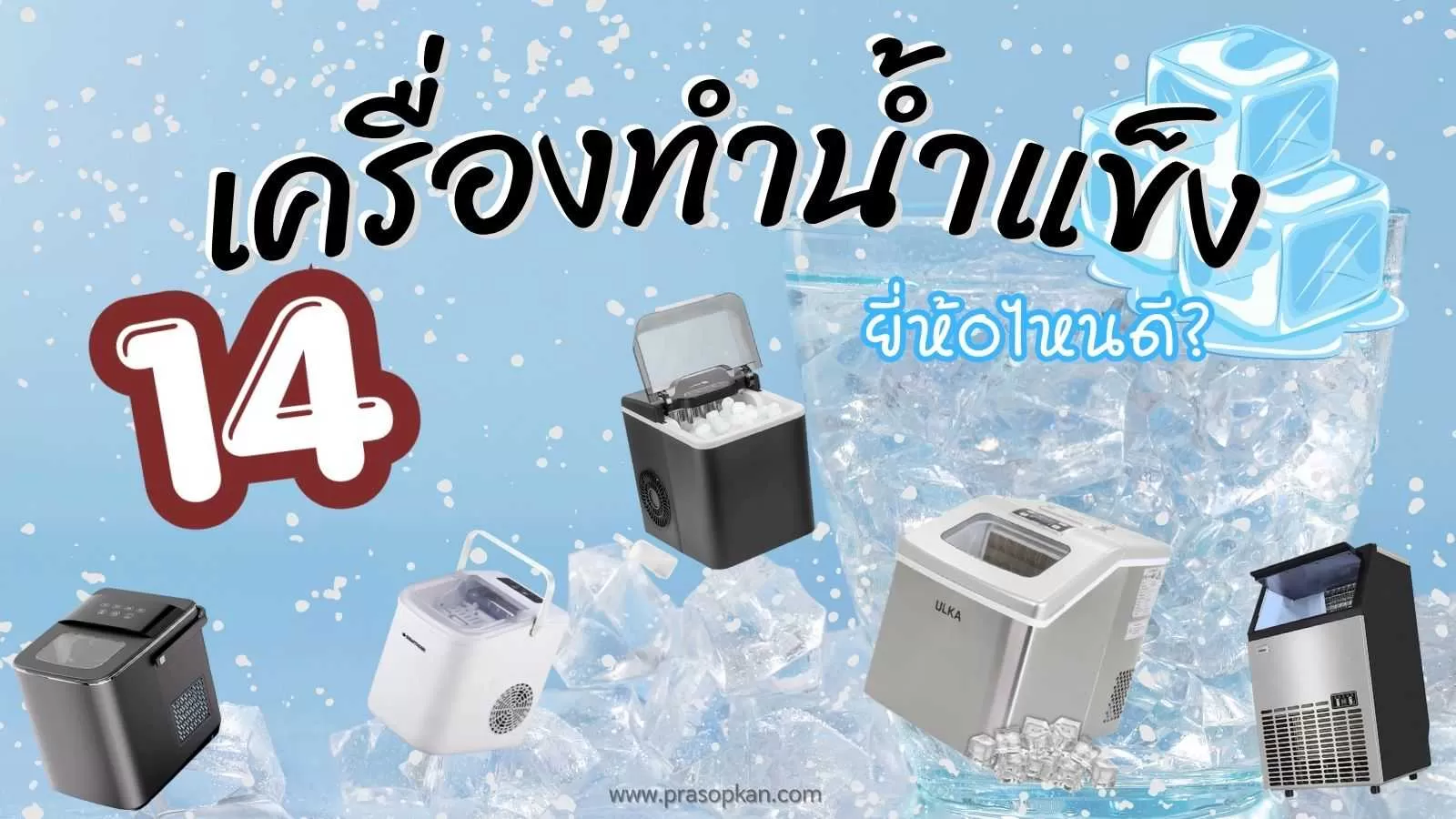 เครื่องทําน้ำแข็ง ยี่ห้อไหนดี.webp