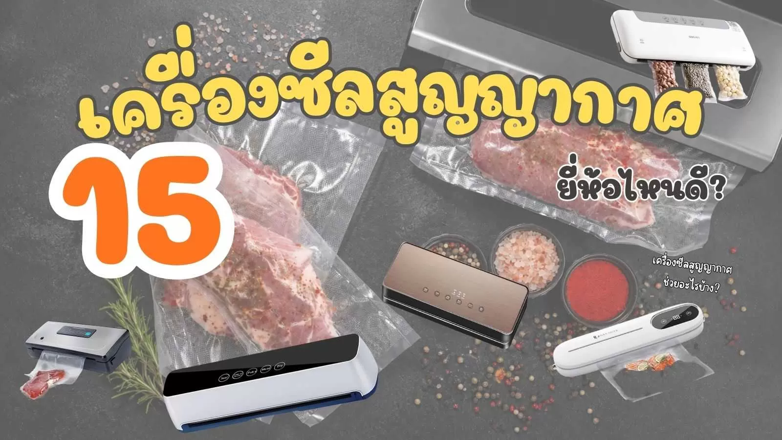 12 เครื่องซีลสูญญากาศ ยี่ห้อไหนดี ซีล อาหาร ดีที่สุด 2026.webp