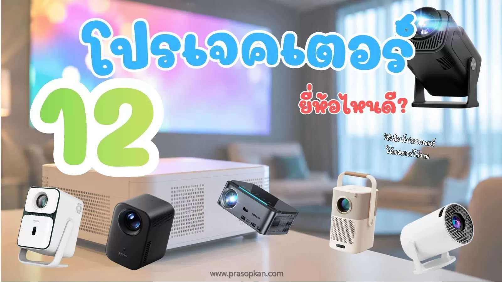12 โปรเจคเตอร์ ยี่ห้อไหนดี ภาพชัด คุ้มค่า.webp