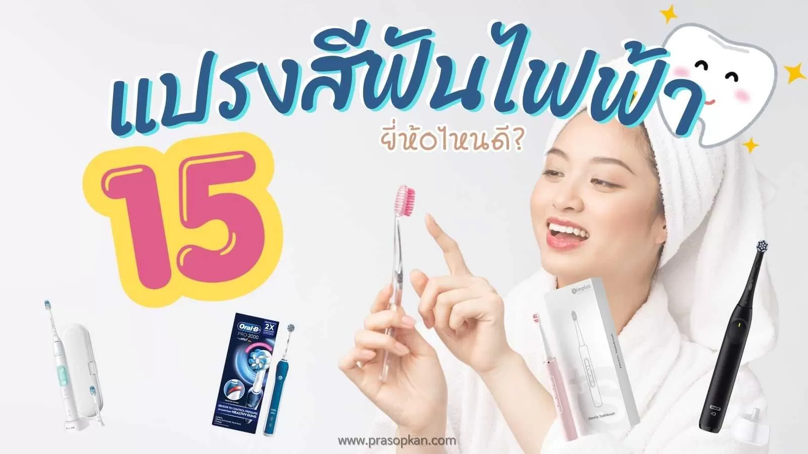แปรงสีฟันไฟฟ้า ยี่ห้อไหนดี.webp