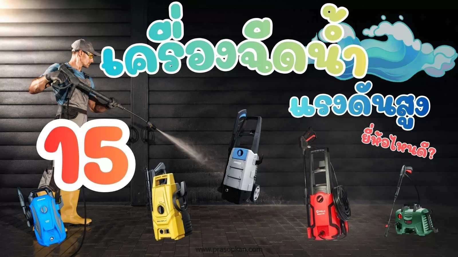 เครื่องฉีดน้ำแรงดันสูง ยี่ห้อไหนดี.webp