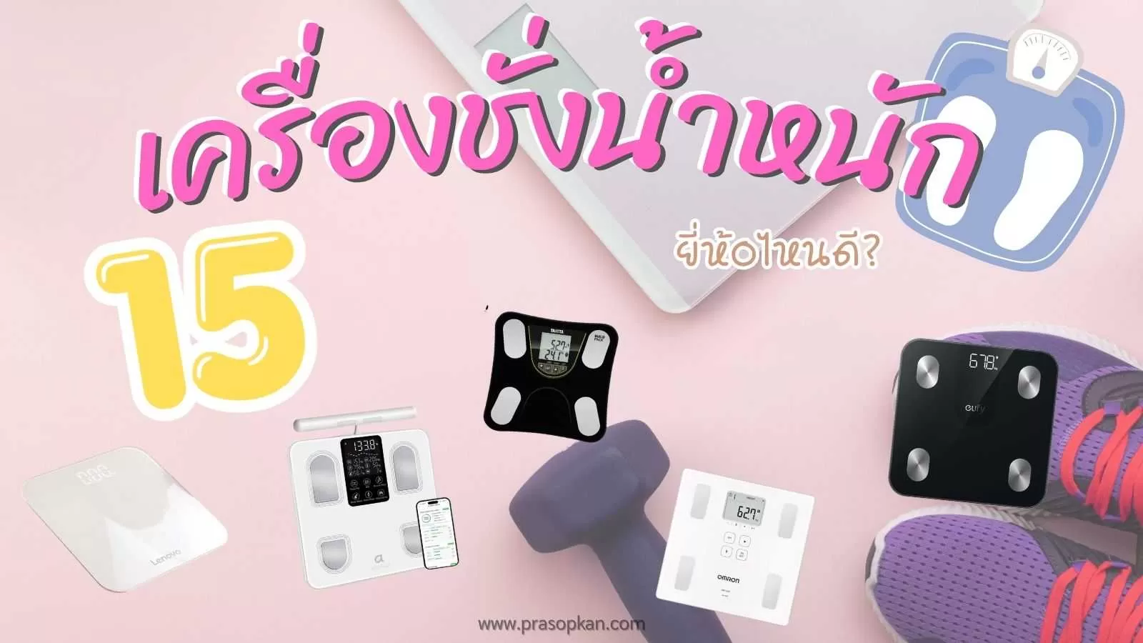 เครื่องชั่งน้ำหนัก ยี่ห้อไหนดี 2026 เช็คสุขภาพ ลดน้ำหนัก แม่นยำ สุดคุ้ม.webp