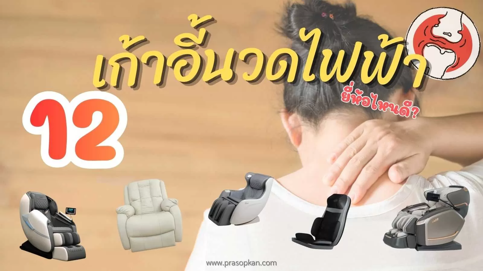 12 เก้าอี้นวดไฟฟ้า ยี่ห้อไหนดี แก้ปวดหลังล่าง ผู้สูงอายุ คุ้มค่า 2026.webp