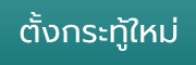 ตั้งกระทู้ใหม่